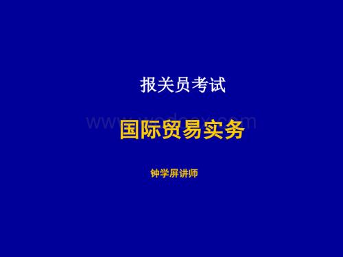 国际贸易实务.ppt