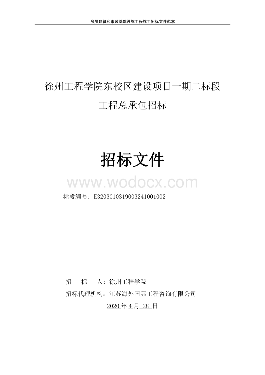徐州工程学院东校区建设项目一期二标段工程总承包招标文件.pdf_第1页