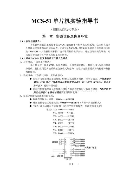 MCS51指导书(先进仪器设备微机类).doc