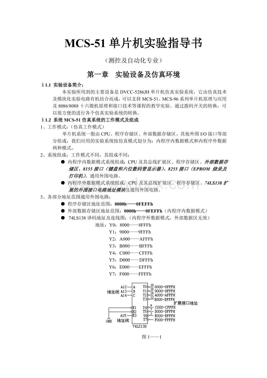 MCS51指导书(先进仪器设备微机类).doc_第1页