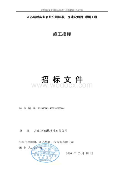 江苏瑞桃实业有限公司标准厂房建设项目附属工程施工招标文件.pdf