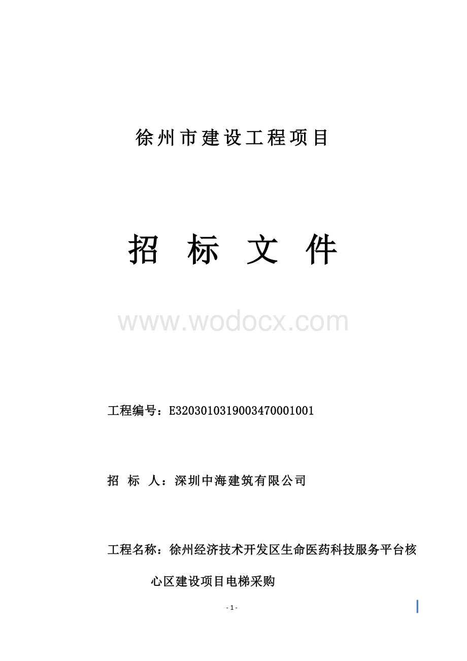 徐州经济技术开发区生命医药科技服务平台核心区建设项目电梯采购招标文件.docx_第1页