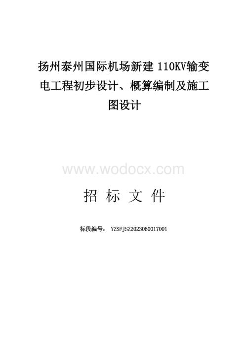 扬州泰州国际机场新建110KV输变电工程初步设计、概算编制及施工图设计招标文件.docx