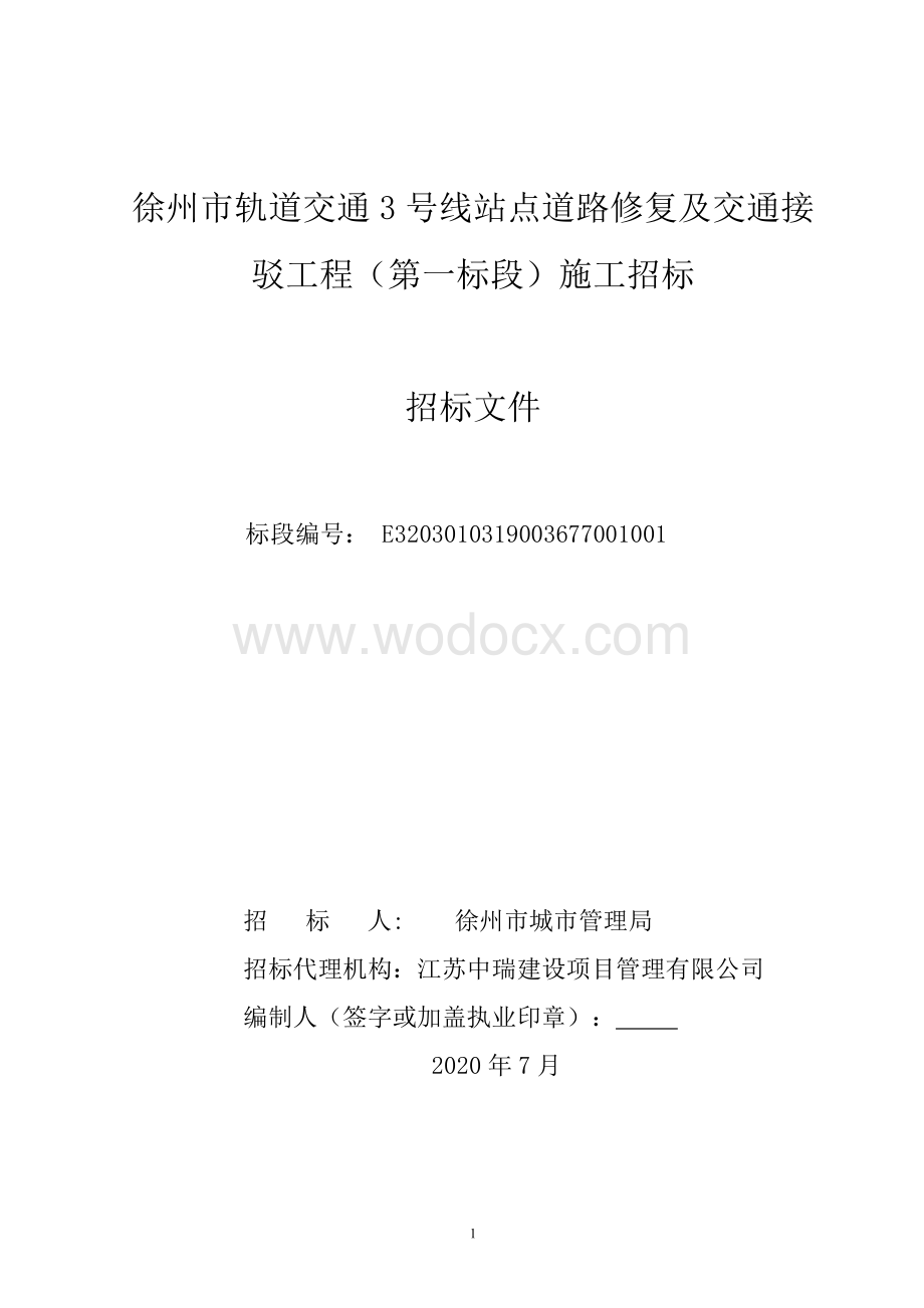 徐州市轨道交通3号线站点道路修复及交通接驳工程（第一标段）施工招标文件.pdf_第1页