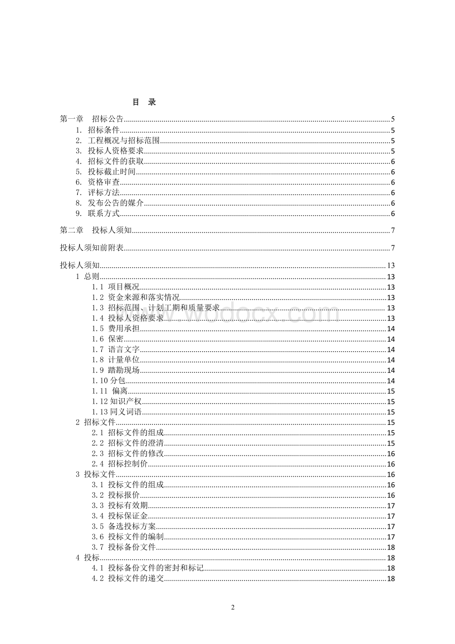 徐州市轨道交通3号线站点道路修复及交通接驳工程（第一标段）施工招标文件.pdf_第2页