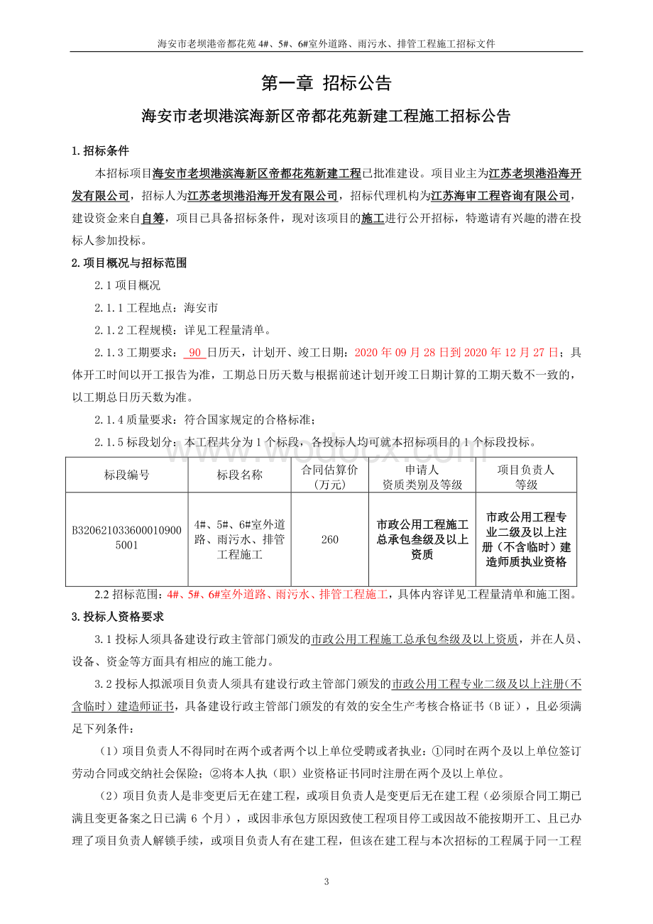 海安县老坝港滨海新区帝都花苑新建工程4、5、6室外等资格后审招标文件正文.pdf_第3页