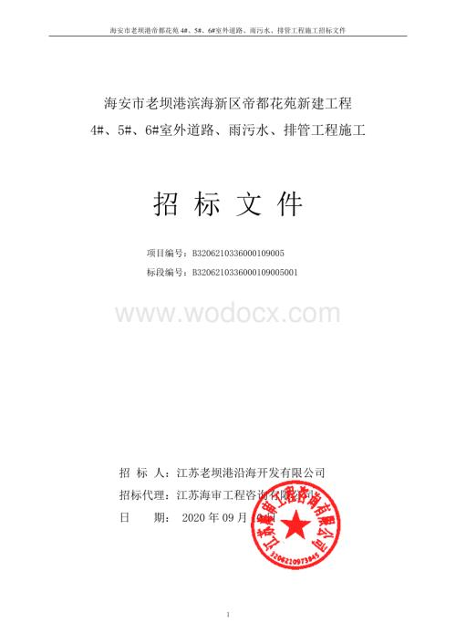 海安县老坝港滨海新区帝都花苑新建工程4、5、6室外等资格后审招标文件正文.pdf