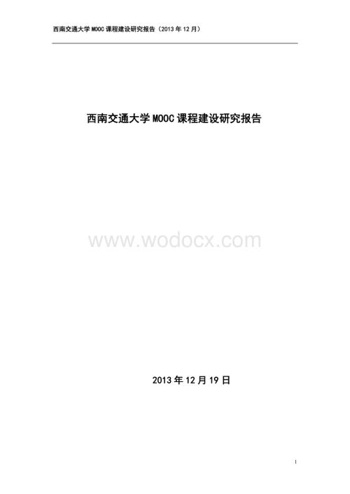 西南交通大学MOOC课程建设研究报告.doc