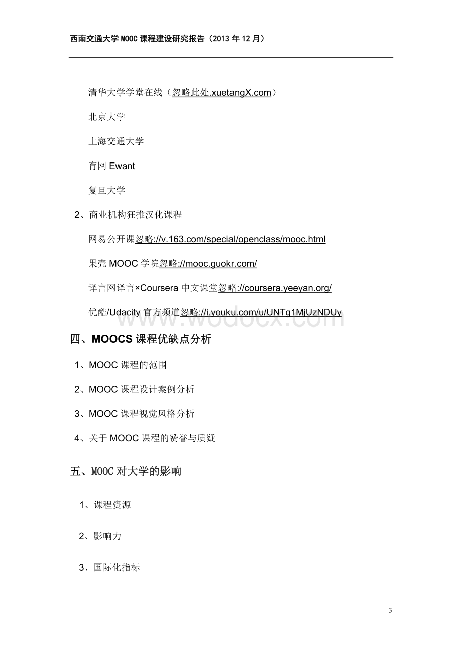 西南交通大学MOOC课程建设研究报告.doc_第3页