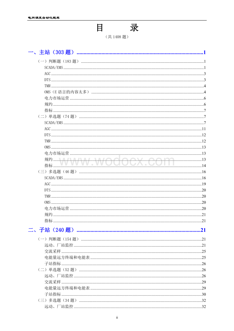 电网调度自动化专业知识题库(高度压缩版)16页.doc_第2页