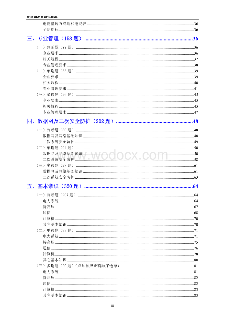 电网调度自动化专业知识题库(高度压缩版)16页.doc_第3页