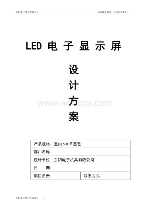 LED电子显示屏设计方案.doc