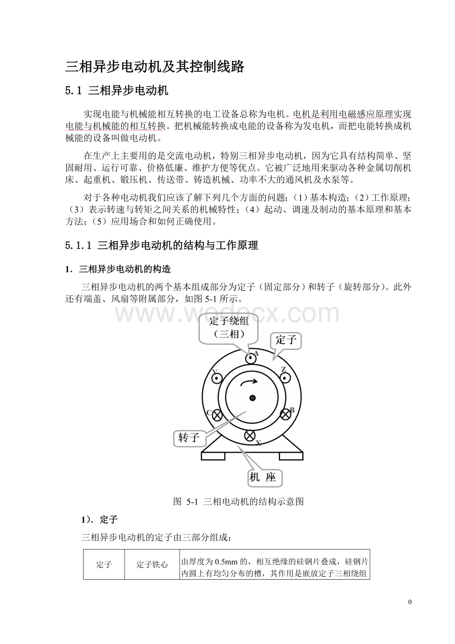 三相异步电动机及其控制电路.doc_第1页