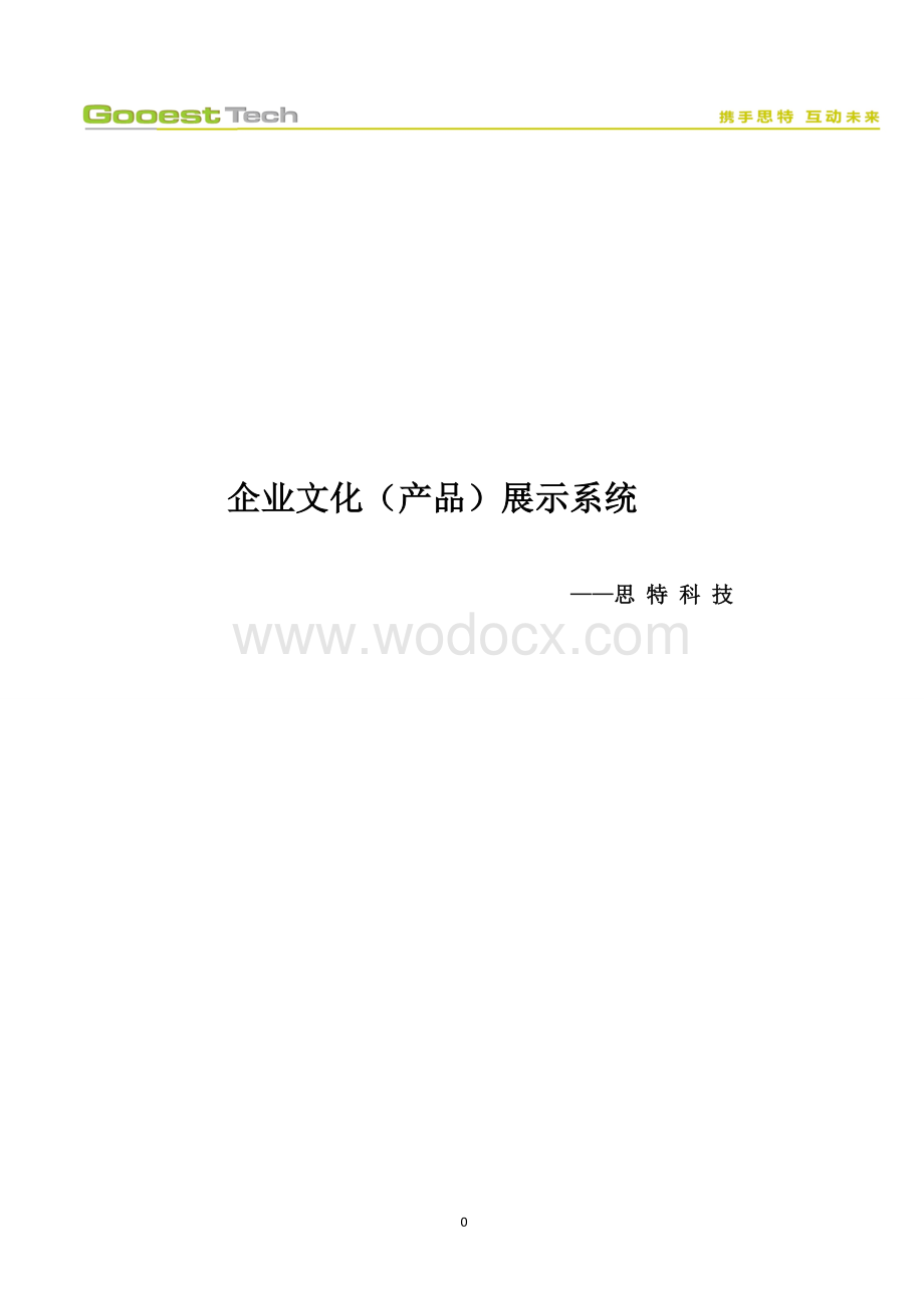 企业文化(产品)展示系统.doc_第1页