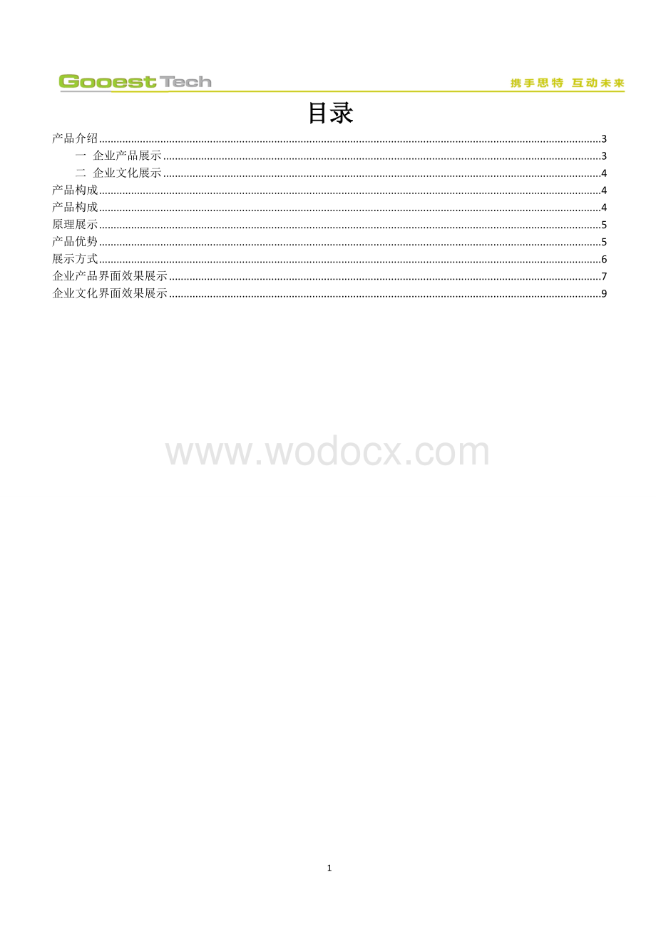 企业文化(产品)展示系统.doc_第2页