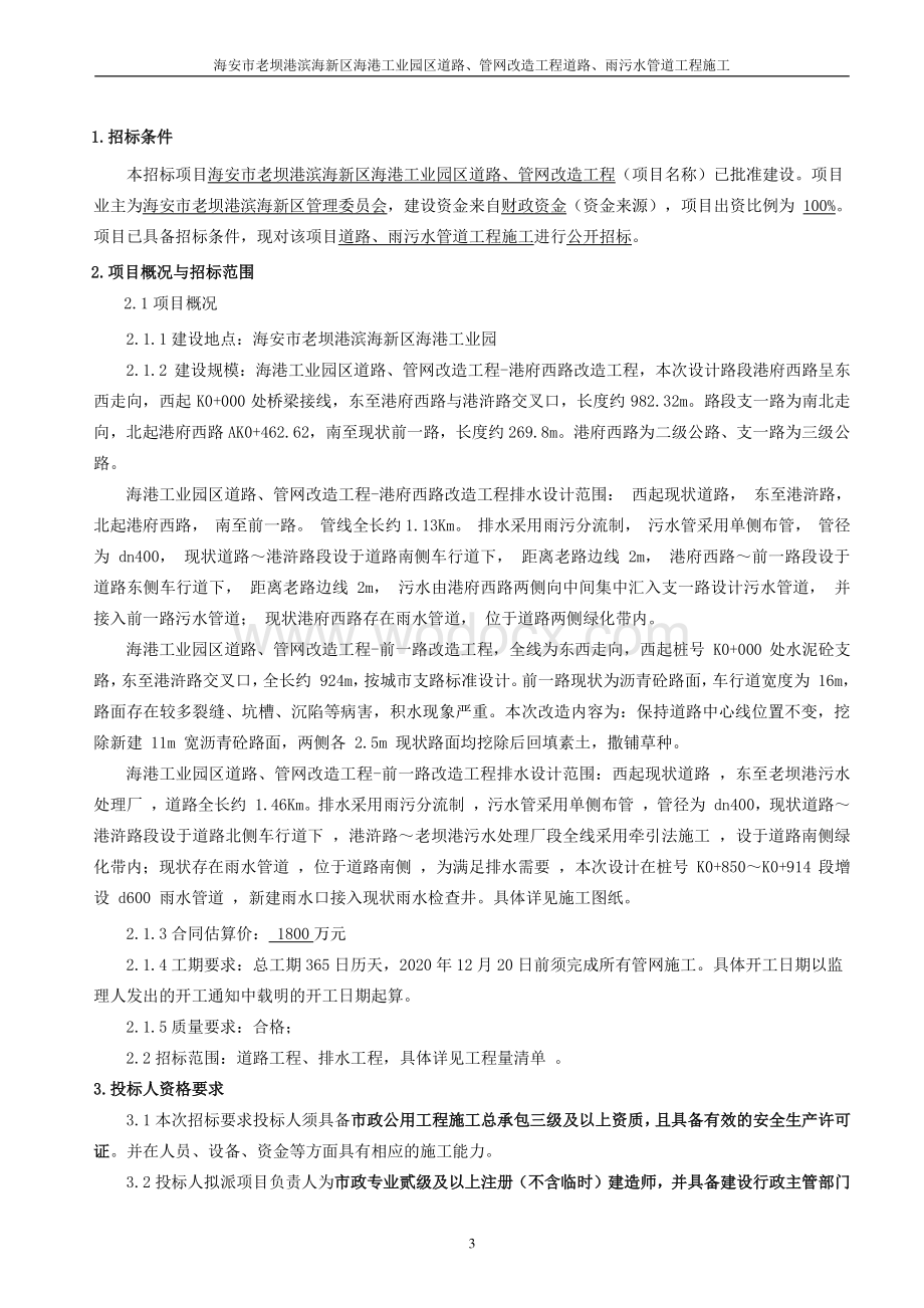 工业园区道路管网改造工程招标文件.pdf_第3页