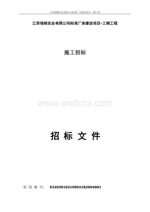 江苏瑞桃实业有限公司标准厂房建设项目三期工程招标文件.docx