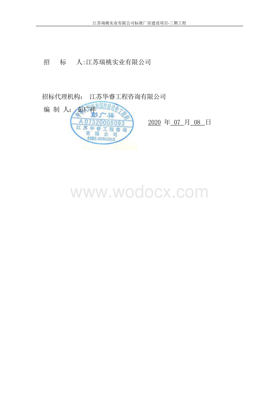 江苏瑞桃实业有限公司标准厂房建设项目三期工程招标文件.docx_第2页