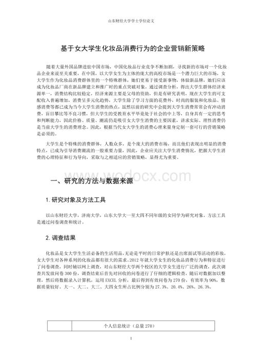 基于女大学生化妆品消费行为的企业营销新策略.doc