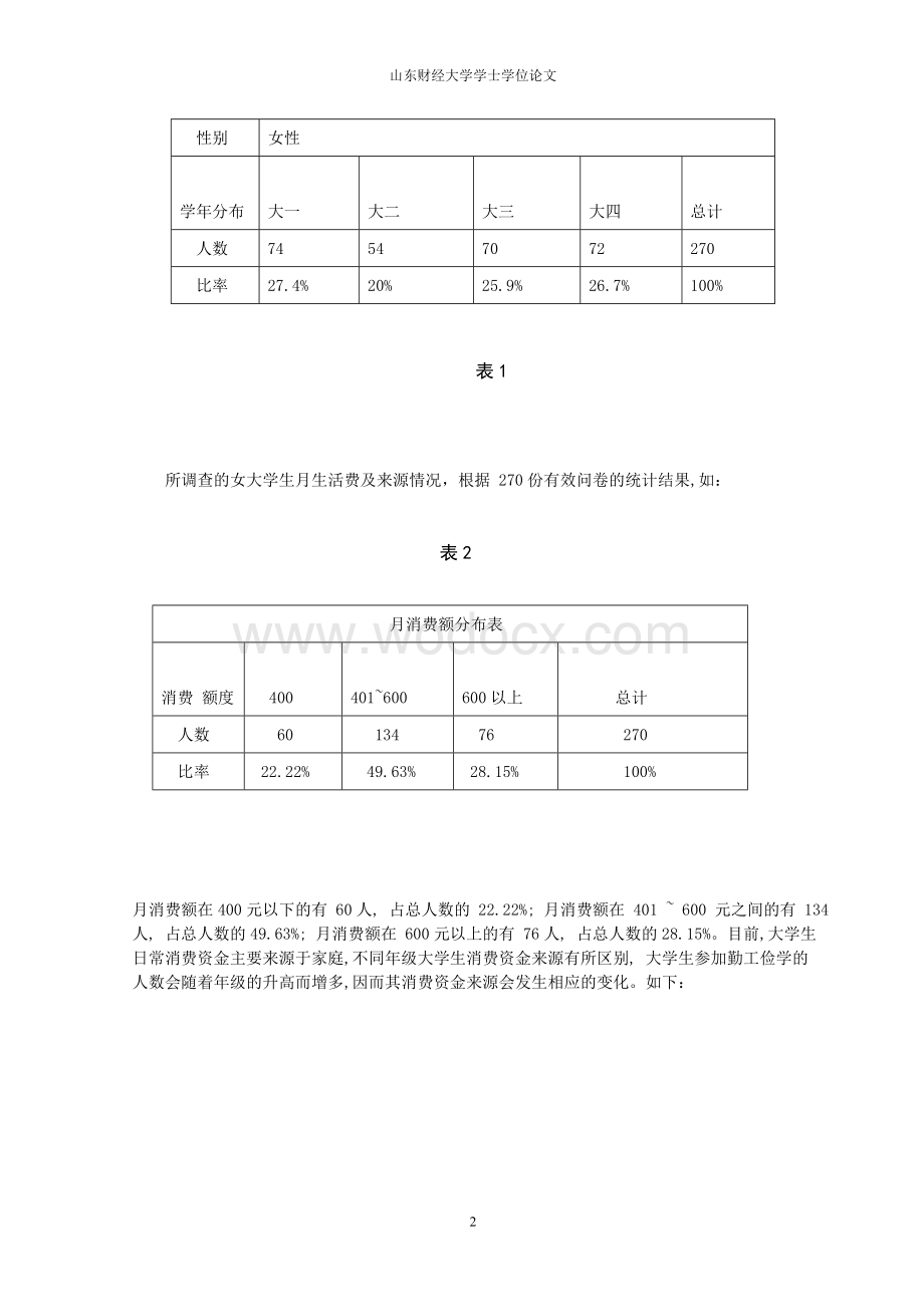 基于女大学生化妆品消费行为的企业营销新策略.doc_第2页