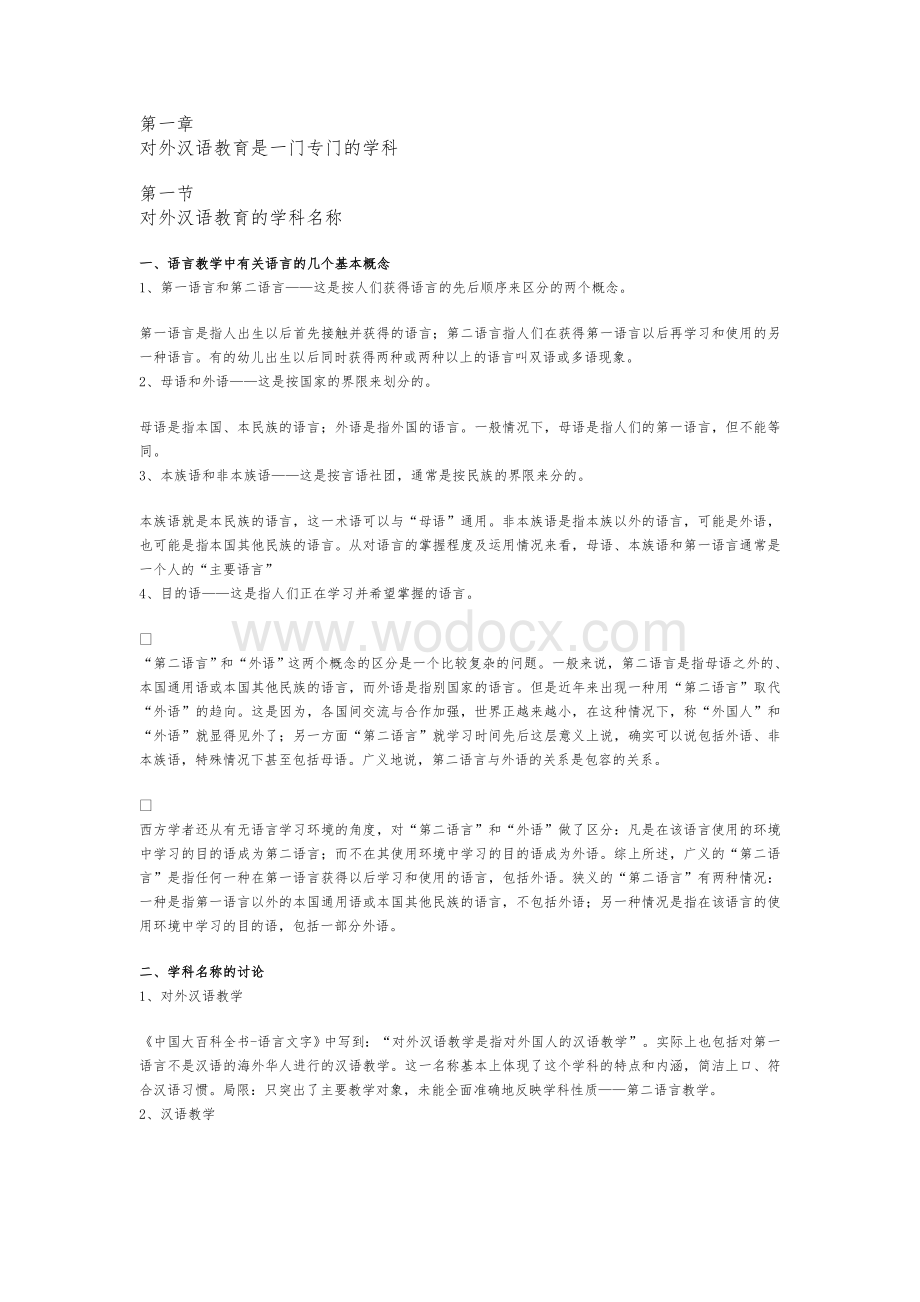 对外汉语教育学引论.doc_第1页