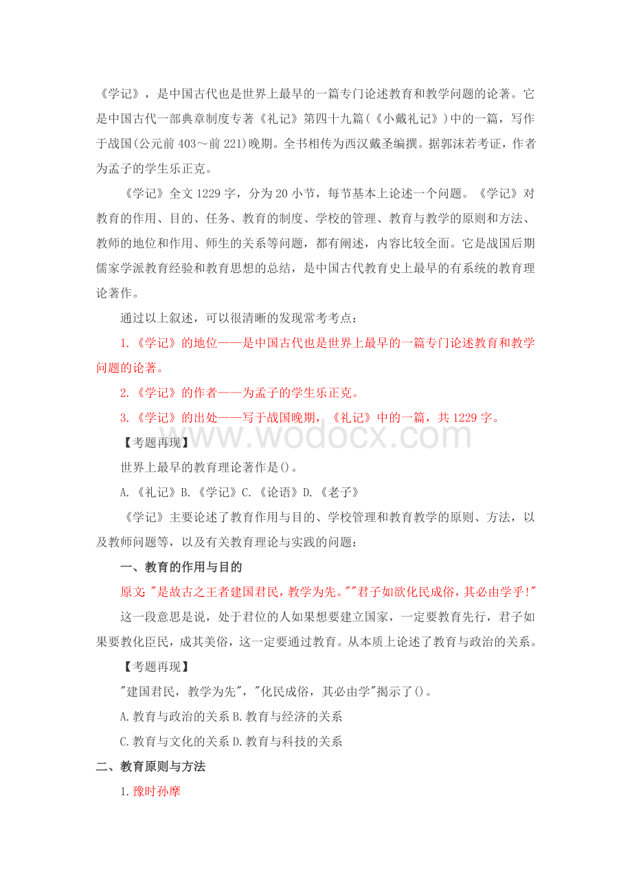 教师招聘考试个人吐血总结材料.doc_第1页