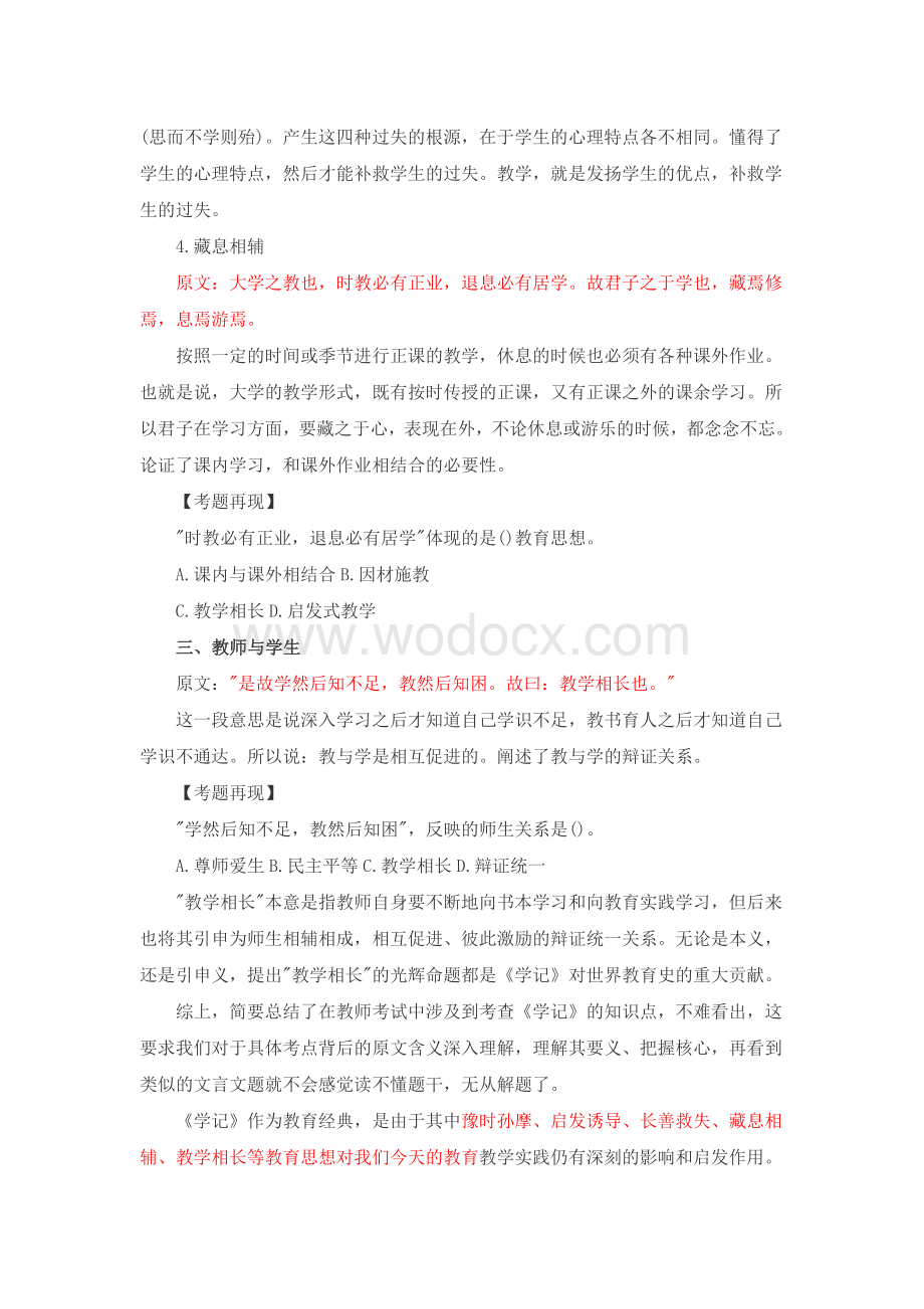 教师招聘考试个人吐血总结材料.doc_第3页