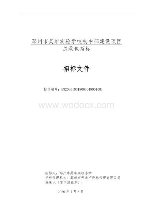 邳州市英华实验学校初中部建设项目总承包招标文件.pdf
