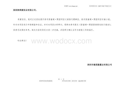 德思勤熙园销售执行报告.doc
