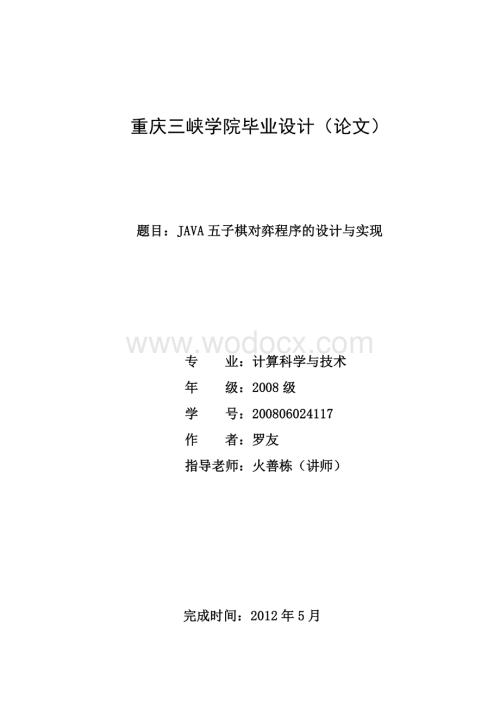 JAVA五子棋对弈程序的设计与实现.doc
