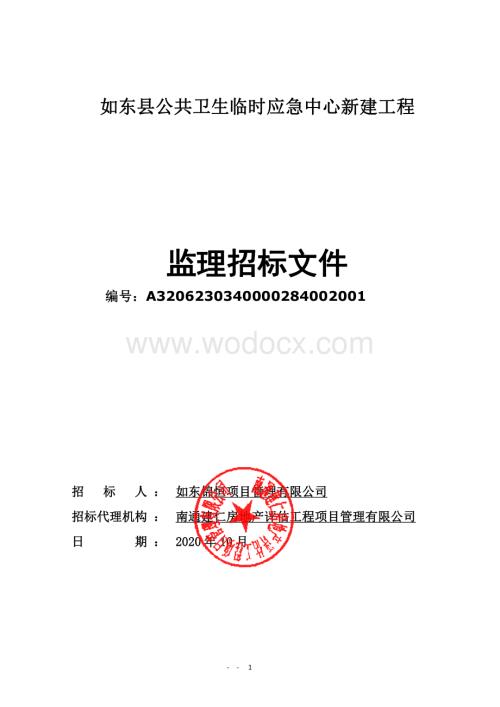 公共卫生应急中心工程监理招标文件.pdf