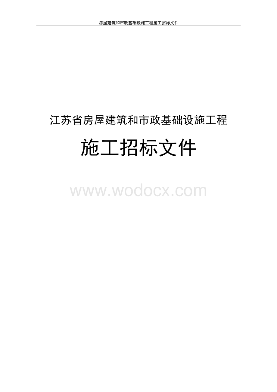 徐州经济技术开发区2018年棚户区（危旧房）改造一期工程－凤凰佳园小区三网合一工程招标文件.docx_第1页