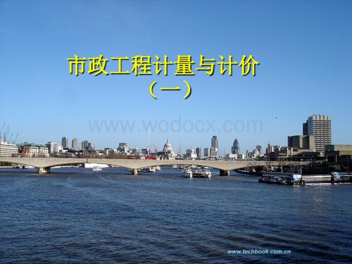 市政工程计量与计价(一).ppt
