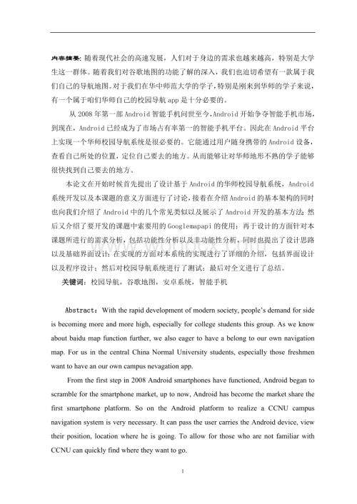 基于安卓的华师校园导航系统的开发【毕业论文绝对精品】.doc