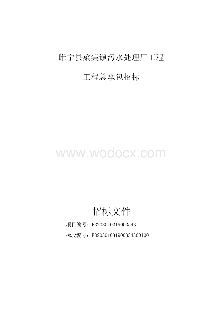 睢宁县梁集镇污水处理厂工程工程总承包招标文件.docx_第1页