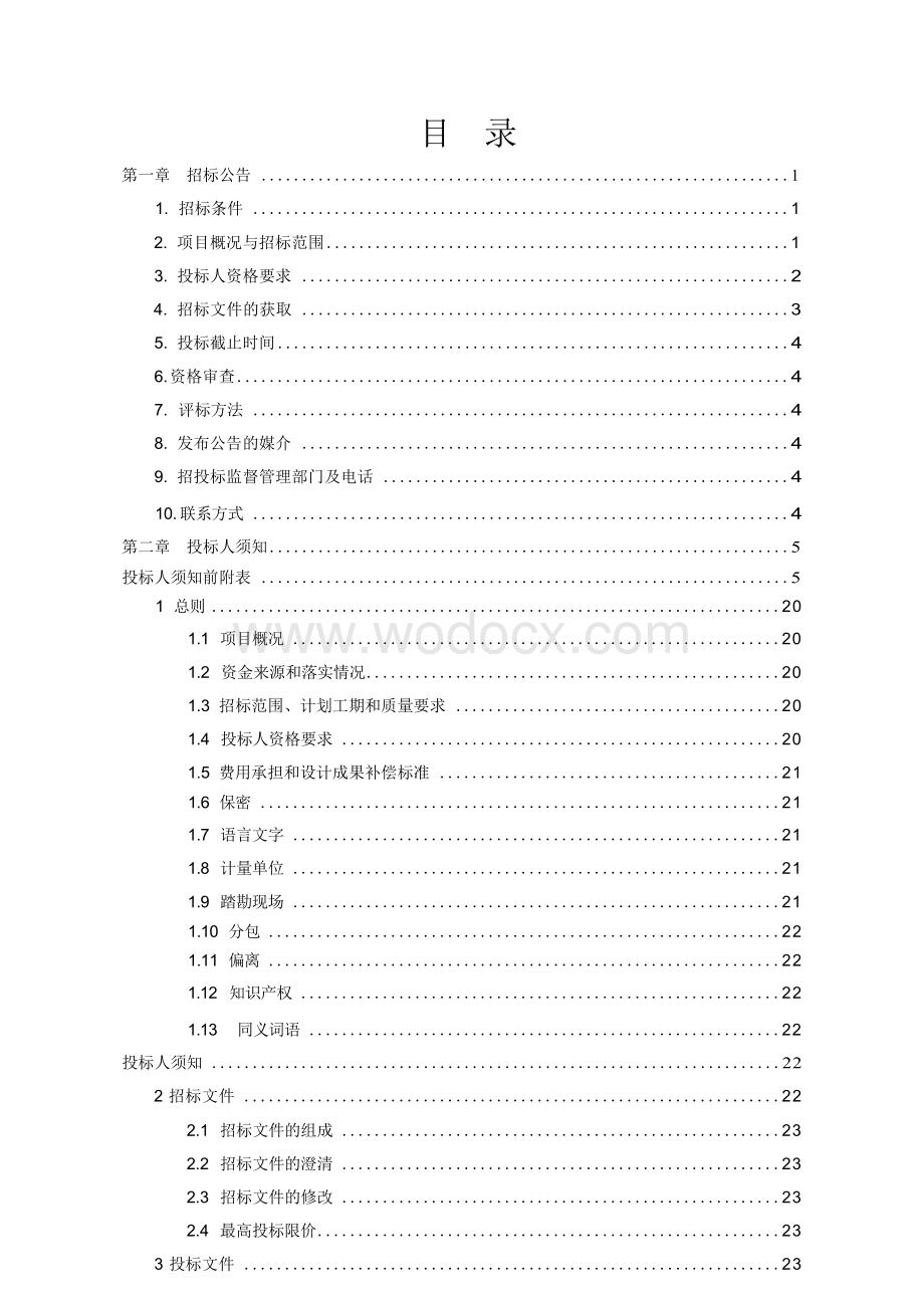 睢宁县梁集镇污水处理厂工程工程总承包招标文件.docx_第3页