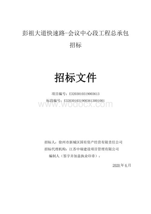 彭祖大道快速路会议中心段工程总承包招标文件.pdf