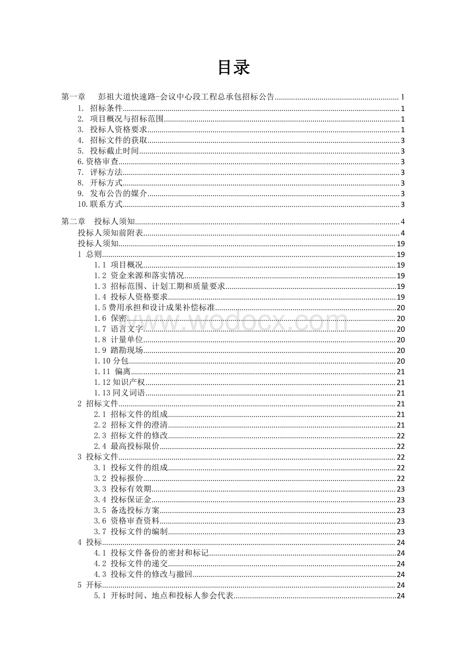 彭祖大道快速路会议中心段工程总承包招标文件.pdf_第2页