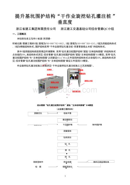 提升基坑围护结构“干作业旋挖钻孔灌注桩”垂直度.docx