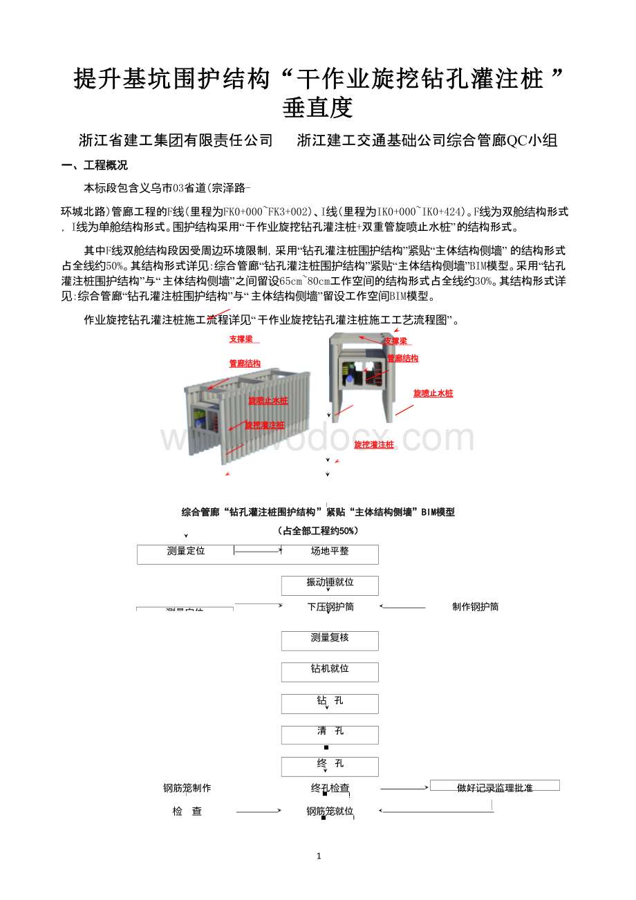 提升基坑围护结构“干作业旋挖钻孔灌注桩”垂直度.docx_第1页