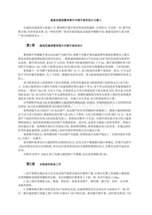 超高层建筑整体爬升外脚手架的设计与施工.doc