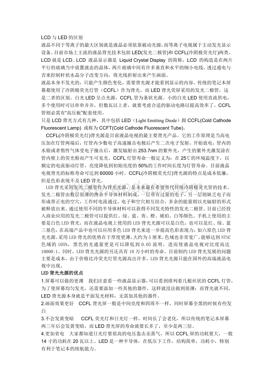 LCD与LED的区别.doc_第1页