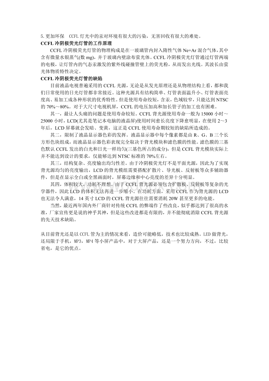 LCD与LED的区别.doc_第2页