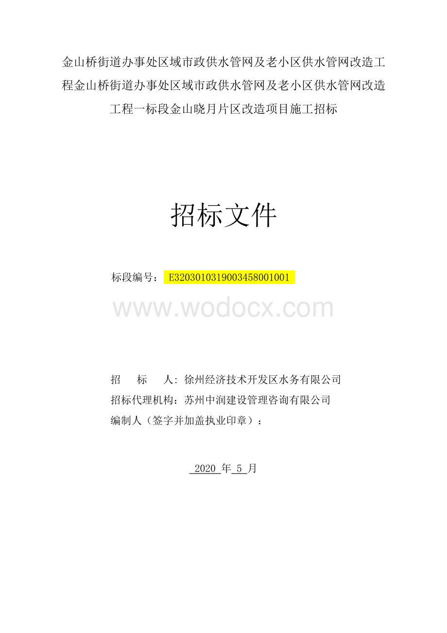 金山桥街道办事处区域市政供水管网及老小区供水管网改造工程招标文件.pdf_第2页