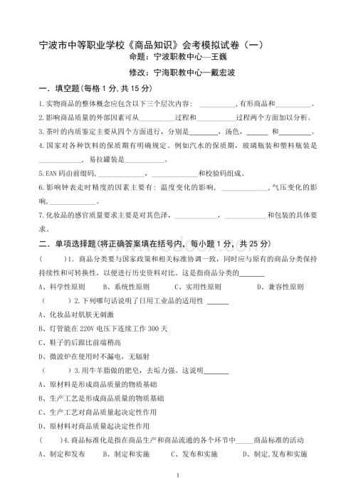 宁波市中等职业学校商品知识会考模拟试卷(一).doc