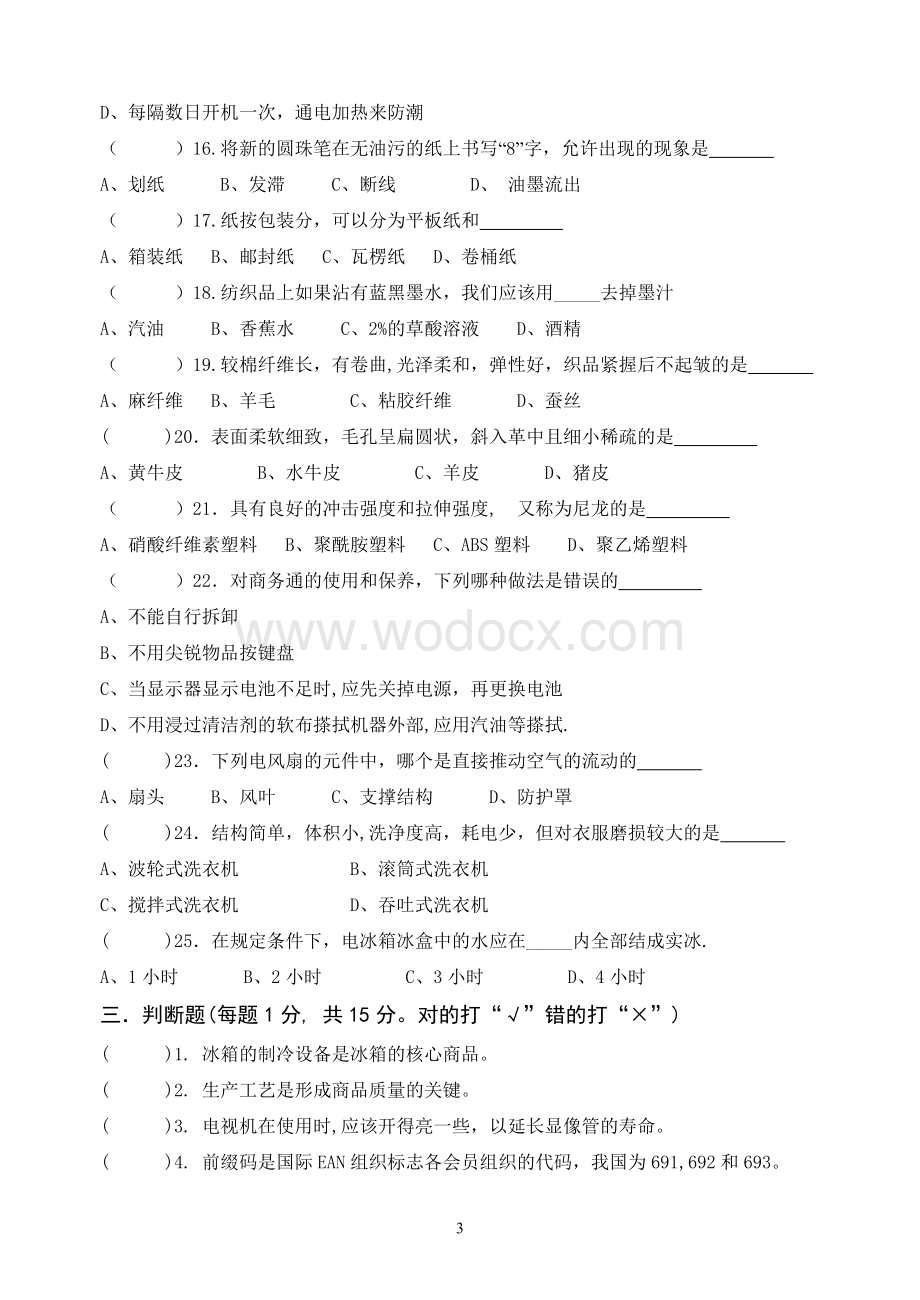 宁波市中等职业学校商品知识会考模拟试卷(一).doc_第3页