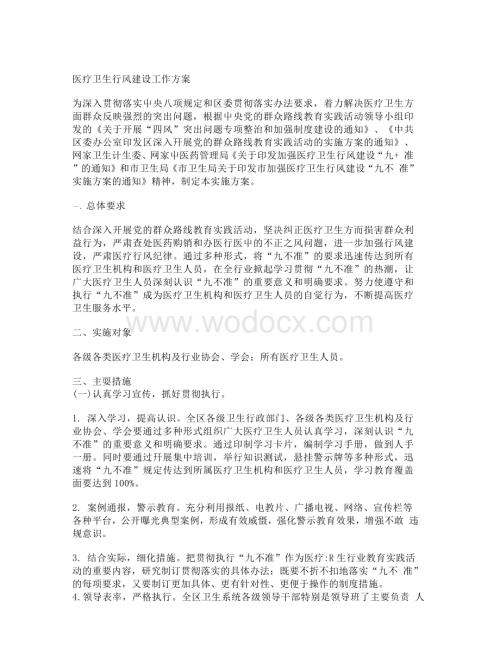 医疗卫生行风建设工作方案.docx