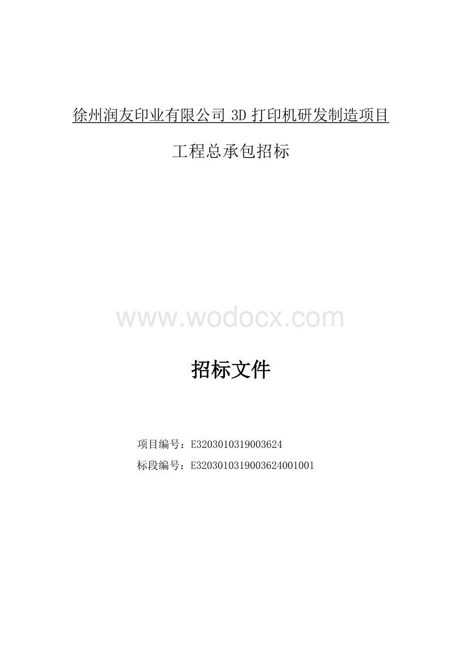 徐州润友印业有限公司3D打印机研发制造项目招标文件.docx_第3页