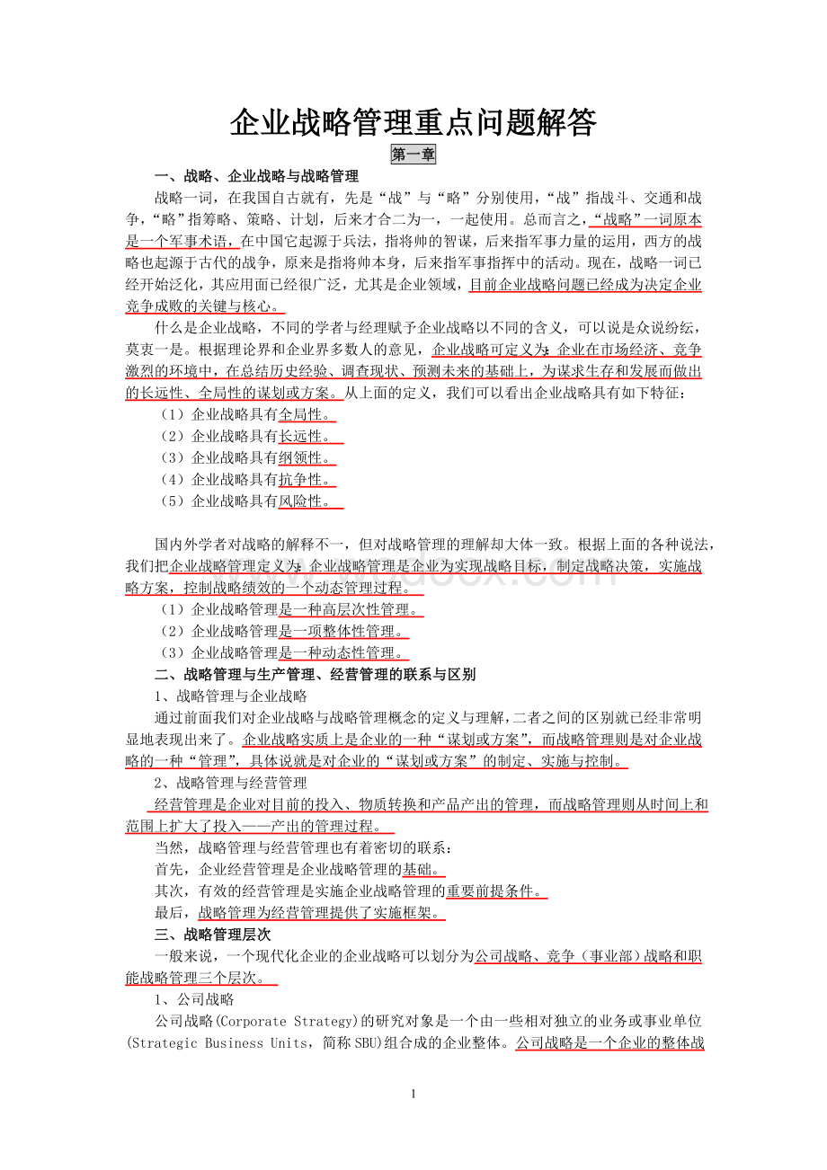 企业战略管理重点问题解答.doc_第1页