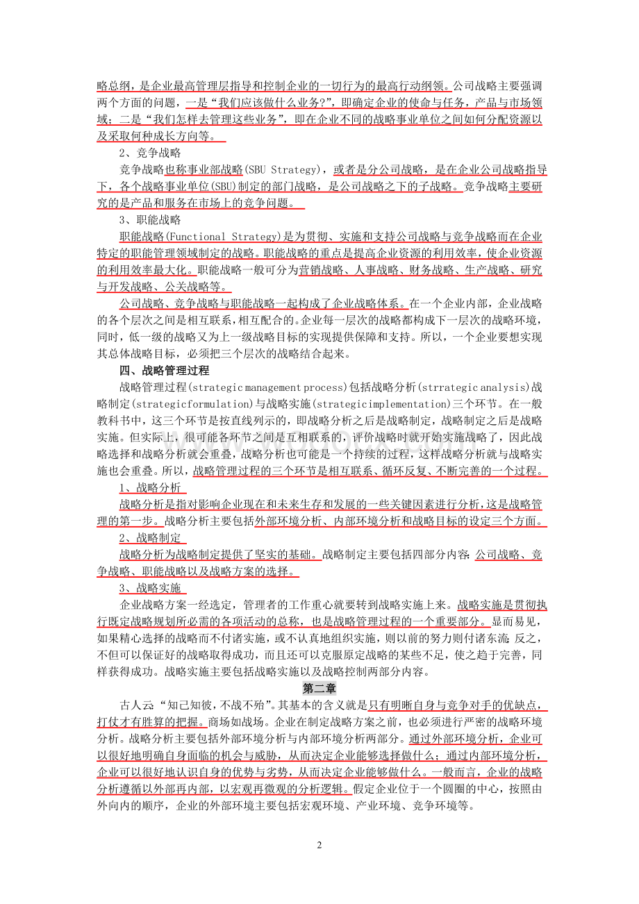 企业战略管理重点问题解答.doc_第2页